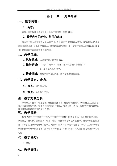 三年级信息技术汇报课第十一课真诚帮助教案