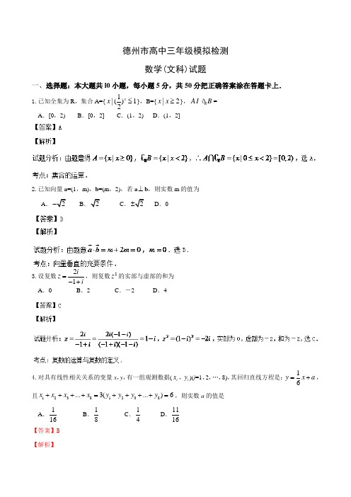 【解析】【2014德州市一模】小题解析：山东省德州市2014届高三3月模拟考试 数学(文)试题