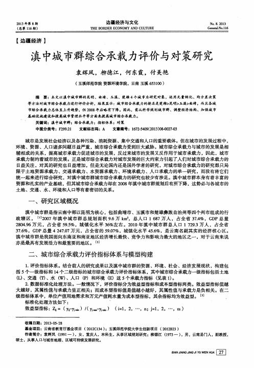 滇中城市群综合承载力评价与对策研究