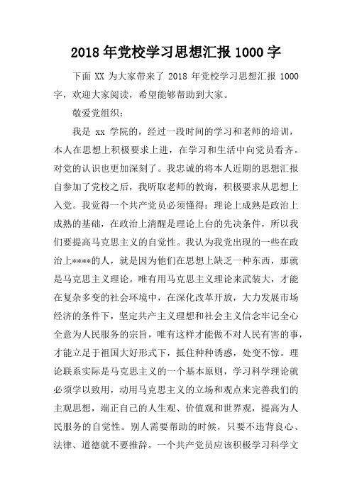 2018年党校学习思想汇报1000字