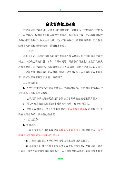 会议督办制度