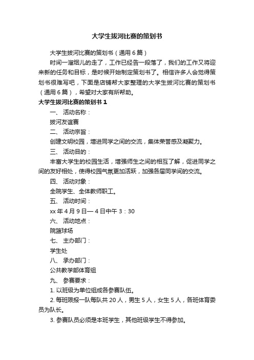 大学生拔河比赛的策划书