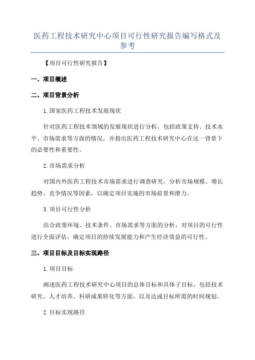 医药工程技术研究中心项目可行性研究报告编写格式及参考