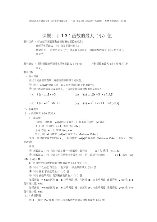 统编通用版高考数学必修一之高中数学教案必修1高一数学人教A版必修一精品教案：1.3.1函数的最大(小)值