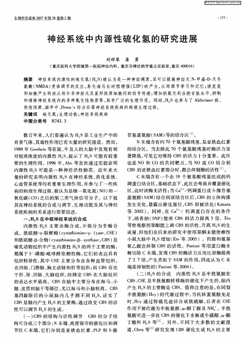 神经系统中内源性硫化氢的研究进展