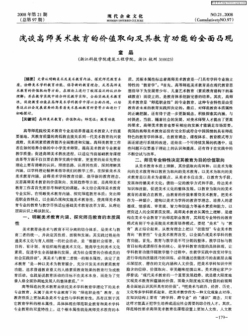 浅谈高师美术教育的价值取向及其教育功能的全面凸现