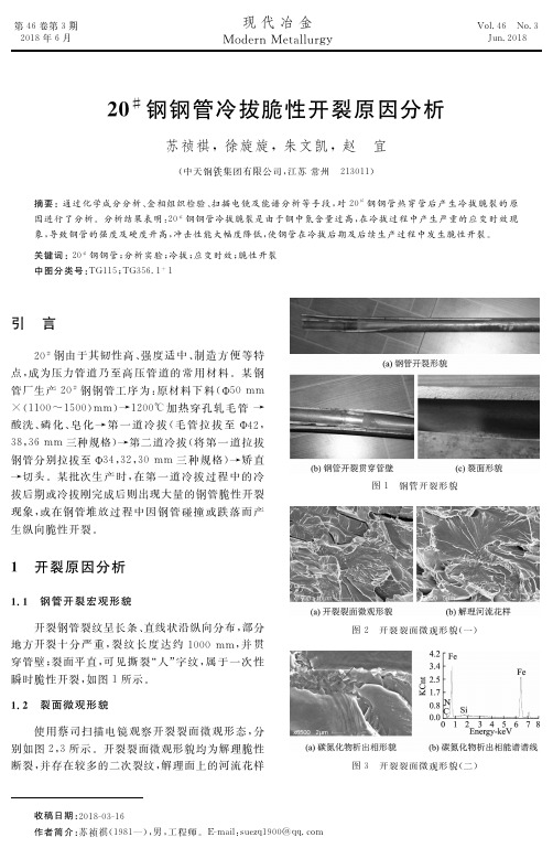 20#钢钢管冷拔脆性开裂原因分析