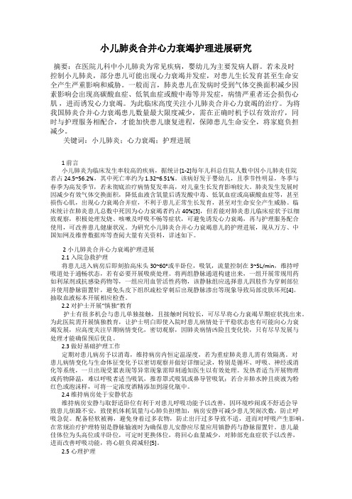 小儿肺炎合并心力衰竭护理进展研究