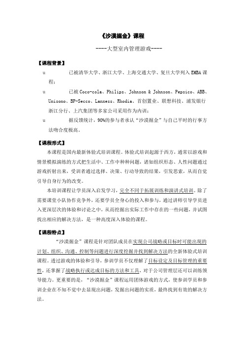 体验式培训-沙漠掘金