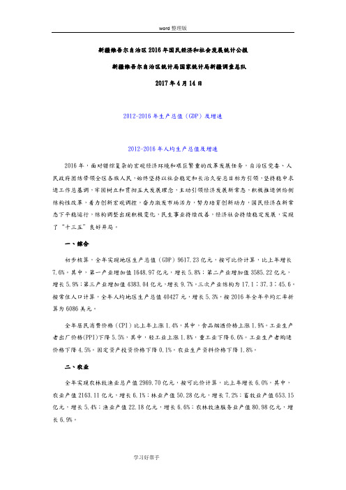 新疆维吾尔自治区2016国民经济和社会发展统计公报