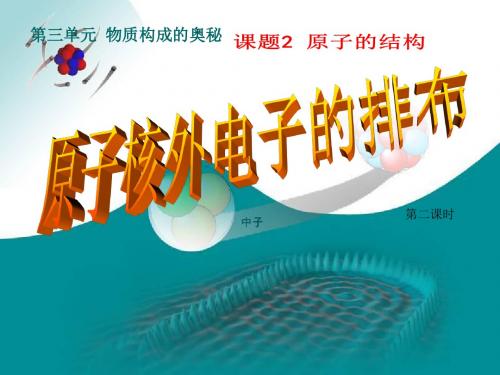 人教版九年级化学上册3.2《原子的结构——原子核外电子的排布》课件 (共17张PPT)