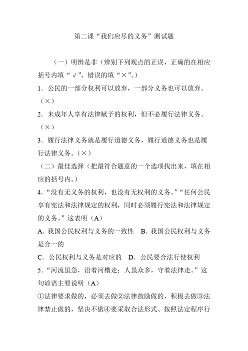 第二课“我们应尽的义务”测试题