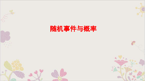 人教版《随机事件与概率》PPT课件