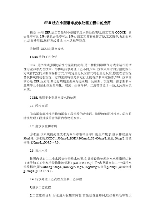 SBR法在小型屠宰废水处理工程中的应用