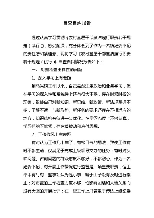 乡镇纪委书记农村基层干部廉洁履行职责自查自纠报告