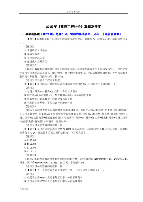 2015年注册造价工程师《建设工程计价》真题与解析汇报