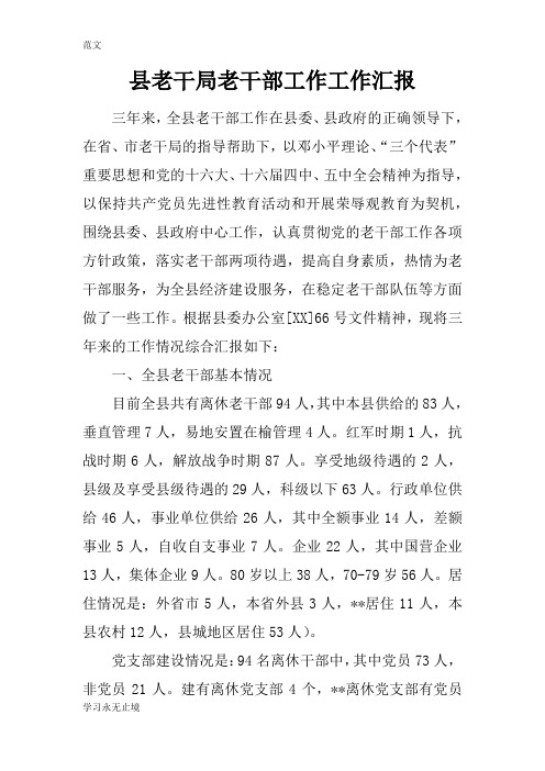 【范文】县老干局老干部工作工作汇报
