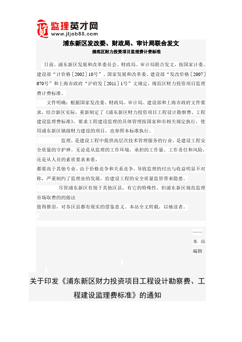 浦东新区发改委、财政局、审计局联合发文 规范区财力投资项目监理费计费标准