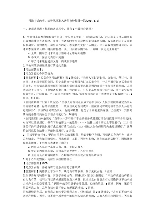 司法考试改革：法律职业准入条件出炉每日一练(2014.5.8)