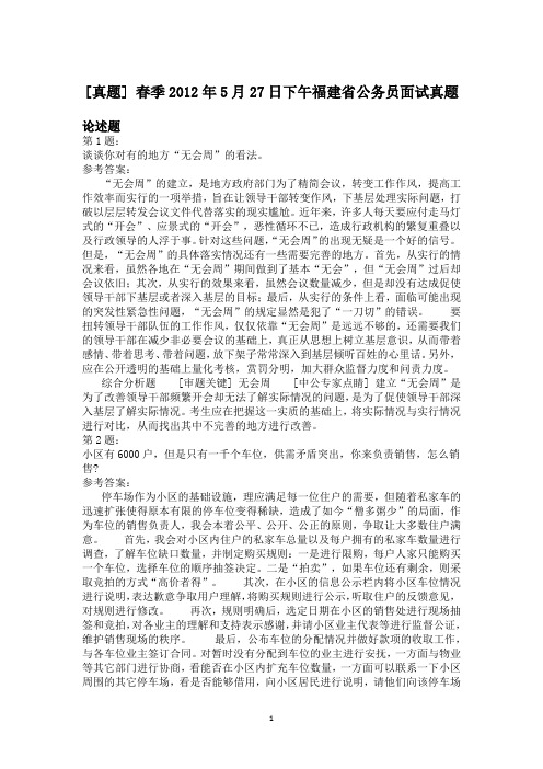 春季2012年5月27日下午福建省公务员面试真题