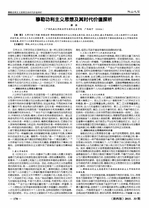 穆勒功利主义思想及其时代价值探析