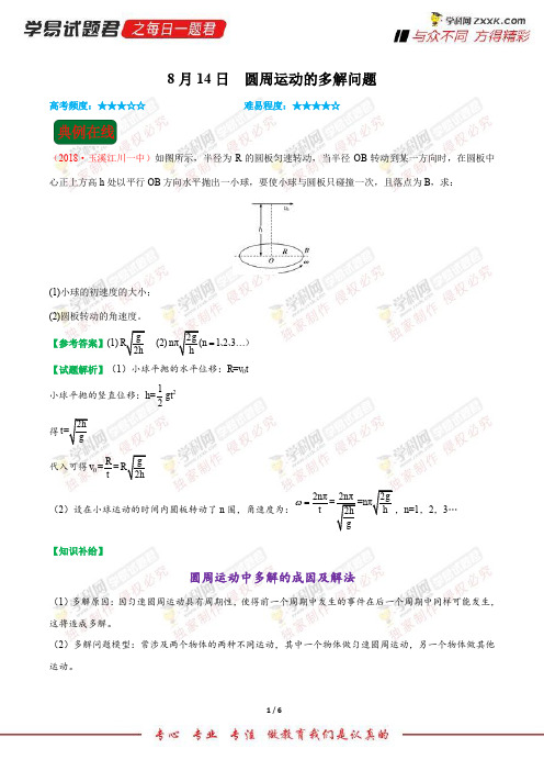 圆周运动的多解问题-学易试题君之每日一题君2019年高考物理一轮复习