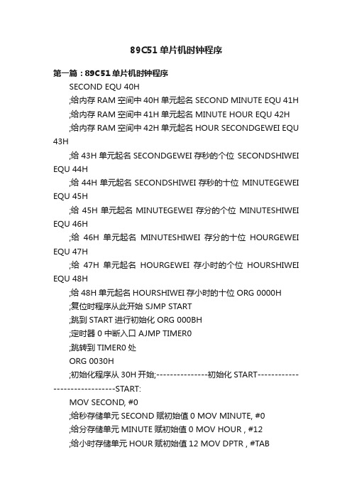 89C51单片机时钟程序
