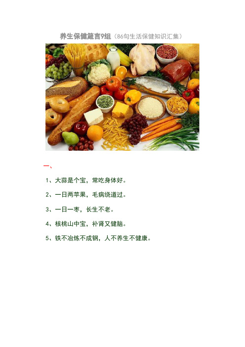 养生保健箴言9组