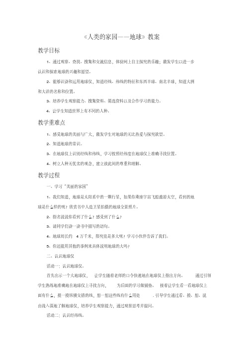 《1人类的家园——地球》教案2