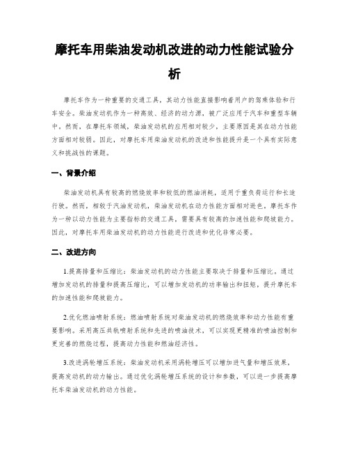 摩托车用柴油发动机改进的动力性能试验分析