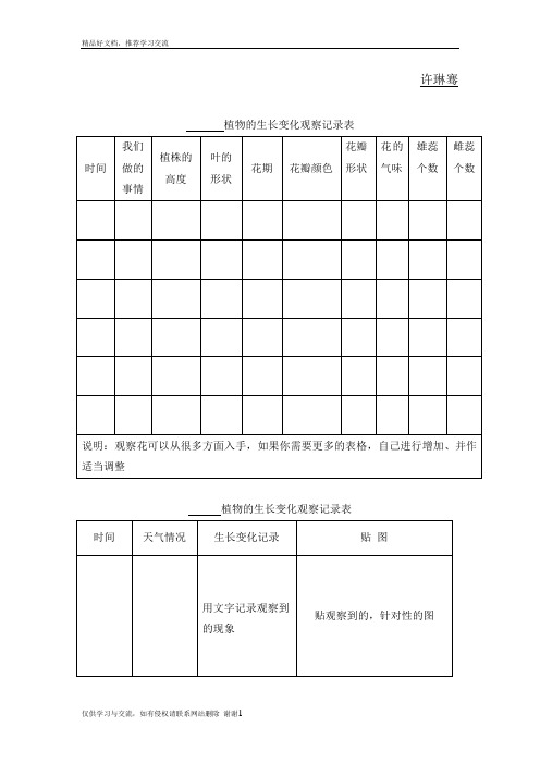 最新植物的生长变化观察记录表