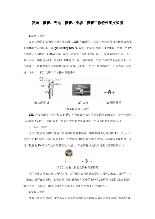 发光二极管、光电二极管、变容二极管工作特性图文说明