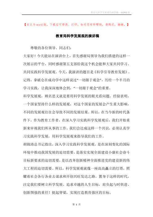 教育局科学发展观的演讲稿