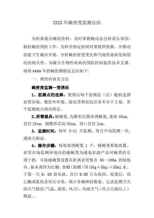 XXX 年蝇密度监测分析报告