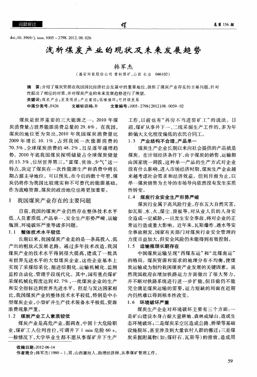 浅析煤炭产业的现状及未来发展趋势