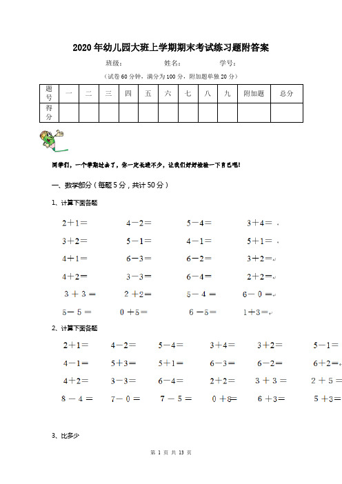 2020年幼儿园大班上学期期末考试练习题附答案