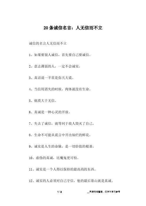 20条诚信名言：人无信而不立