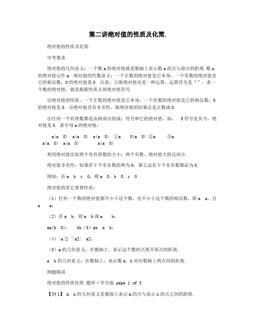 第二讲绝对值的性质及化简.