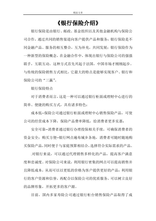 《银行保险介绍》