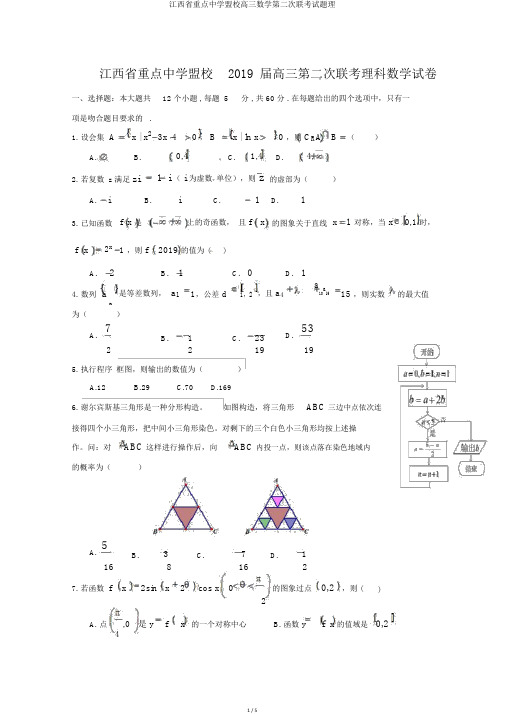 江西省重点中学盟校高三数学第二次联考试题理