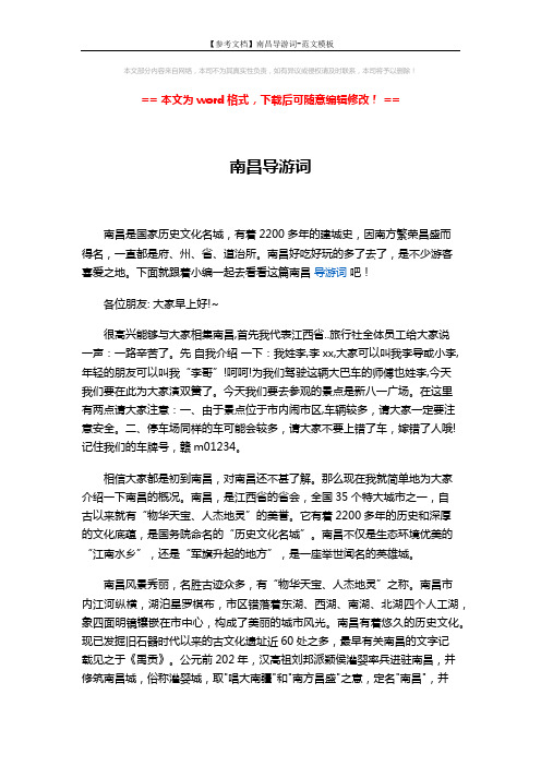 【参考文档】南昌导游词-范文模板 (3页)