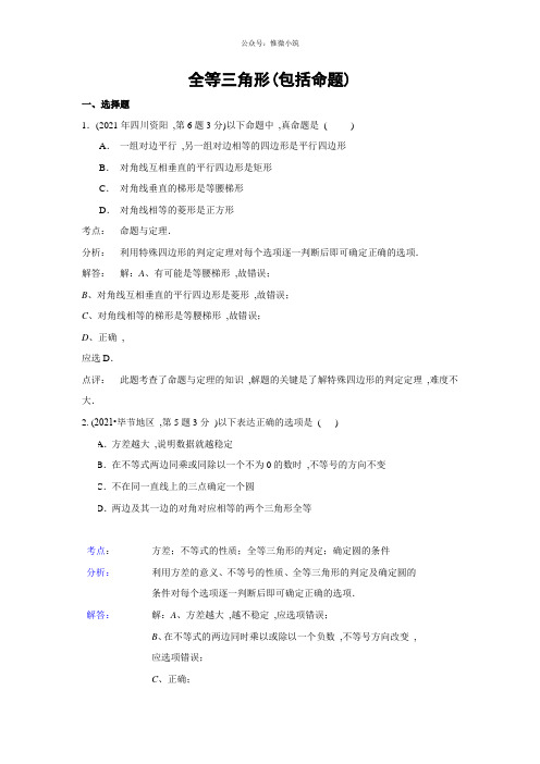 2021年全国各地中考数学真题分类解析汇编：21 全等三角形