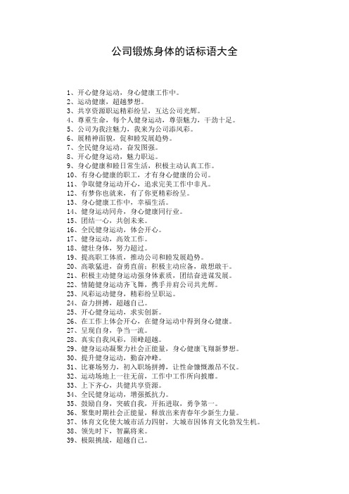 公司锻炼身体的话标语大全