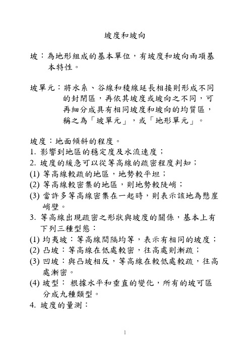 坡度和坡向