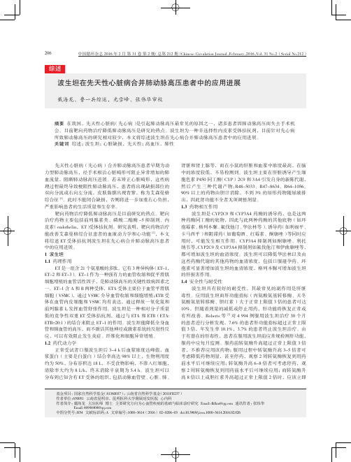 波生坦在先天性心脏病合并肺动脉高压患者中的应用进展