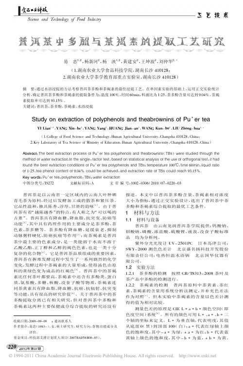 普洱茶中多酚与茶褐素的提取工艺研究