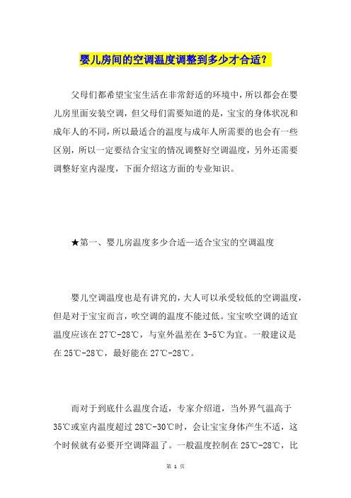 婴儿房间的空调温度调整到多少才合适？
