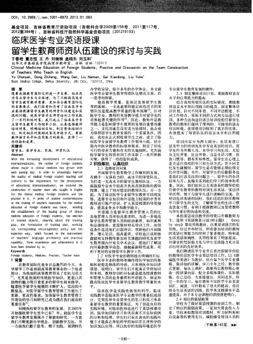 临床医学专业英语授课留学生教育师资队伍建设的探讨与实践