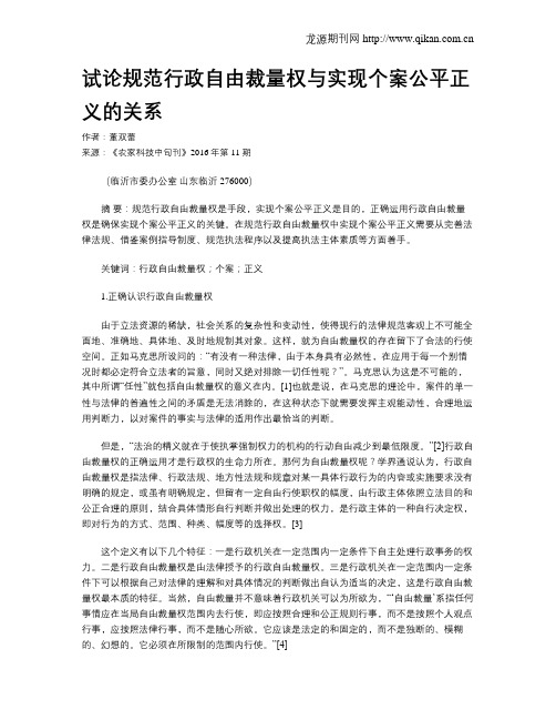 试论规范行政自由裁量权与实现个案公平正义的关系