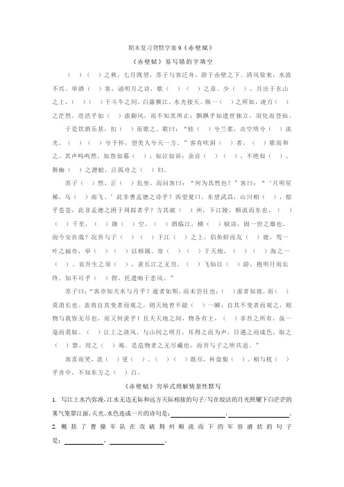 期末复习背默学案《赤壁赋》